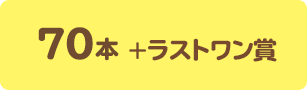 70本＋ラストワン賞