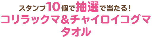 スタンプ10個で抽選で当たる！コリラックマ＆チャイロイコグマ タオル