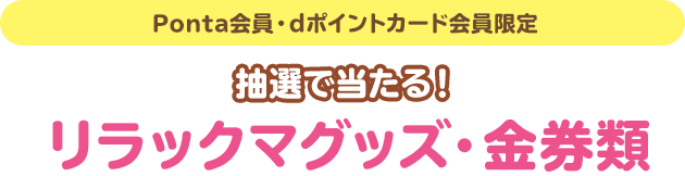 （Ponta会員・dポイントカード会員限定）抽選で当たる！リラックマグッズ・金券類