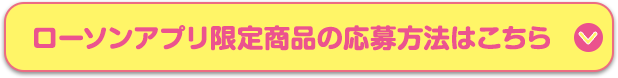 ローソンアプリ限定商品の応募方法はこちら