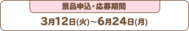 スタンプ発行期間：3月12日(火)〜6月24日(月)