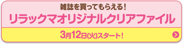 雑誌を買ってもらえる！リラックマオリジナルクリアファイル