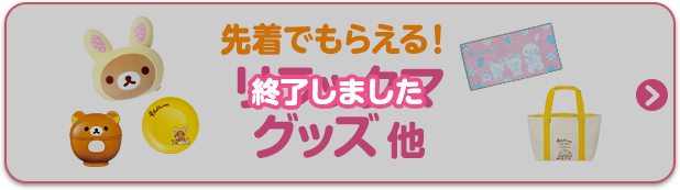 先着でもらえる！リラックマグッズ 他