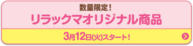 数量限定！リラックマオリジナル商品