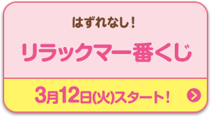 はずれなし！リラックマ一番くじ