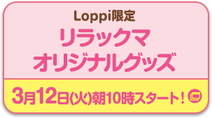 Loppi限定 リラックマオリジナルグッズ