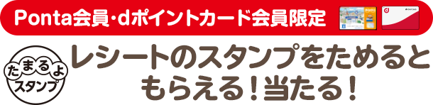 Ponta会員･dポイントカード会員限定 レシートのスタンプをためるともらえる！当たる！