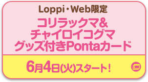 コリラックマ＆チャイロイコグマグッズ付きPontaカード