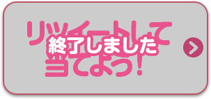 リツイートして当てよう！