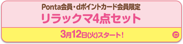 Ponta会員・dポイントカード会員限定 リラックマ4点セット