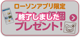 ローソンアプリ限定 スタンプ5個プレゼント！