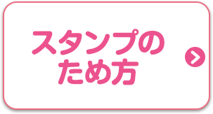 スタンプのため方