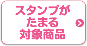 スタンプがたまる対象商品