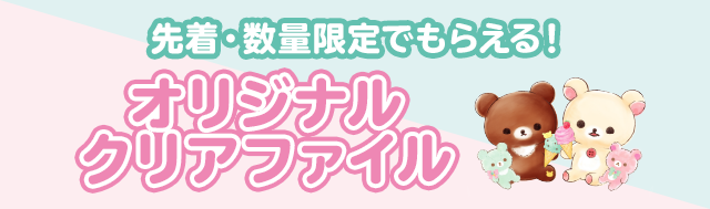 先着・数量限定でもらえる！オリジナルクリアファイル