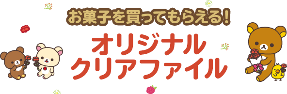 お菓子を買ってもらえる！オリジナルクリアファイル