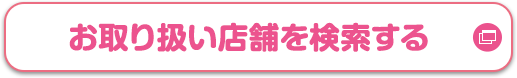 お取り扱い店舗を検索する