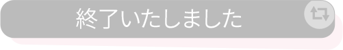 リツイートして応募する 終了いたしました