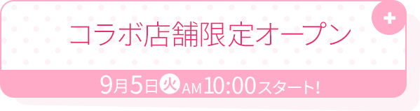 コラボ店舗限定オープン 9月5日(火)AM10:00スタート！