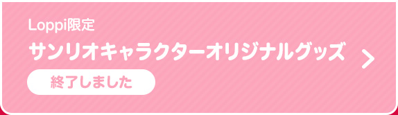 Loppi限定サンリオキャラクターオリジナルグッズ