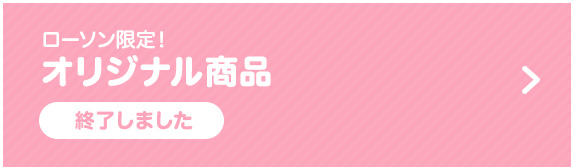 ローソン限定！オリジナル商品