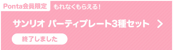 もれなくもらえる！サンリオパーティプレート3種セット