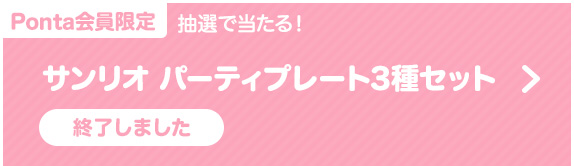 抽選で当たる！サンリオパーティプレート3種セット