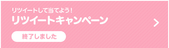 リツイートして当てよう！リツイートキャンペーン