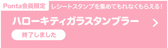 レシートスタンプを集めてもれなくもらえる！ハローキティガラスタンブラー