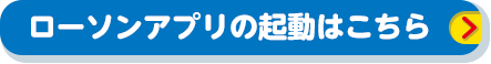 ローソンアプリの起動はこちら