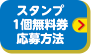 スタンプ1個無料券応募方法