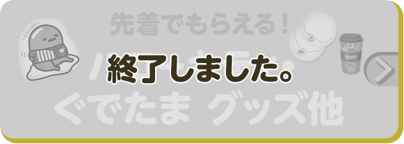 先着でもらえる！ ハローキティ・ぐでたま グッズ他 終了しました。