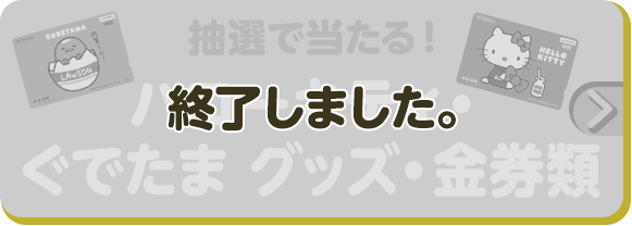 抽選で当たる！ ハローキティ・ぐでたま グッズ・金券類 終了しました。