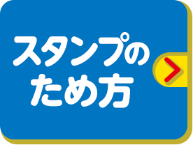 スタンプのため方