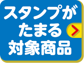 スタンプがたまる対象商品