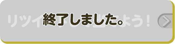 リツイートして当てよう！ 終了しました。