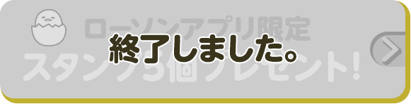 ローソンアプリ限定 スタンプ5個プレゼント！ 終了しました。