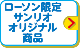 ローソン限定 サンリオ オリジナル商品