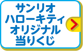 サンリオ ハローキティオリジナル当りくじ