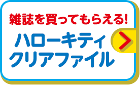 雑誌を買ってもらえる! ハローキティクリアファイル