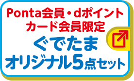 Ponta会員・dポイントカード会員限定 ぐでたま オリジナル5点セット