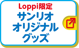 Loppi限定！ サンリオ オリジナルグッズ