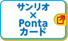 サンリオ × Pontaカード