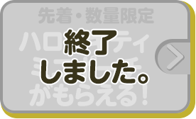 先着・数量限定 ハローキティ ミニポーチがもらえる！ 終了しました。
