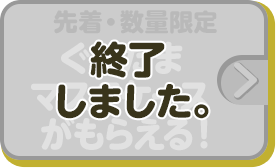 先着・数量限定 ぐでたま マスクケースがもらえる！ 終了しました。