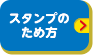 スタンプのため方