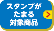 スタンプがたまる対象商品