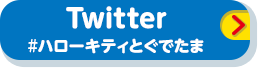 Twitter #ハローキティとぐでたま