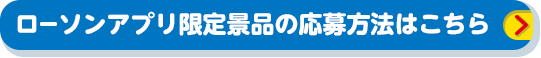 ローソンアプリ限定景品の応募方法はこちら