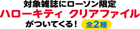 対象雑誌にローソン限定 ハローキティ クリアファイルがついてくる！ 全2種