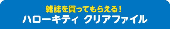 雑誌を買ってもらえる！ ハローキティ クリアファイル